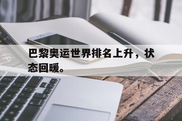 巴黎奥运世界排名上升，状态回暖。