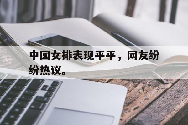 中国女排表现平平，网友纷纷热议。