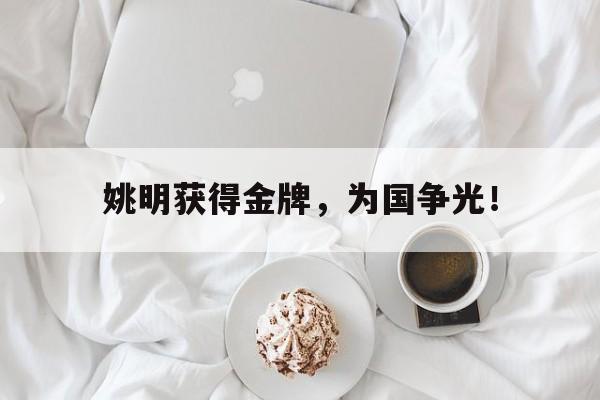 爱游戏ayx官网平台-姚明获得金牌，为国争光！