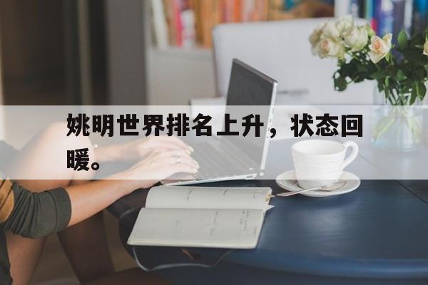 爱游戏ayx官网平台-姚明世界排名上升，状态回暖。
