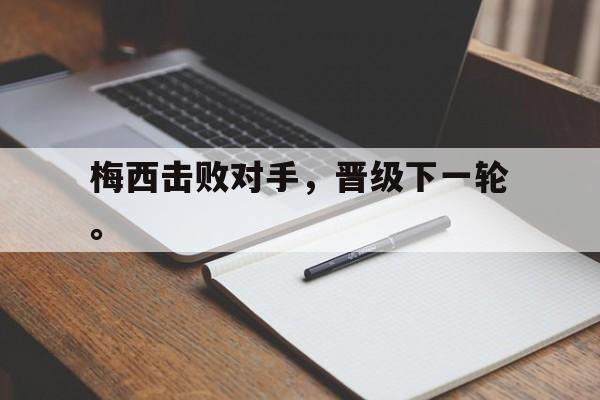 爱游戏平台首页-梅西击败对手，晋级下一轮。