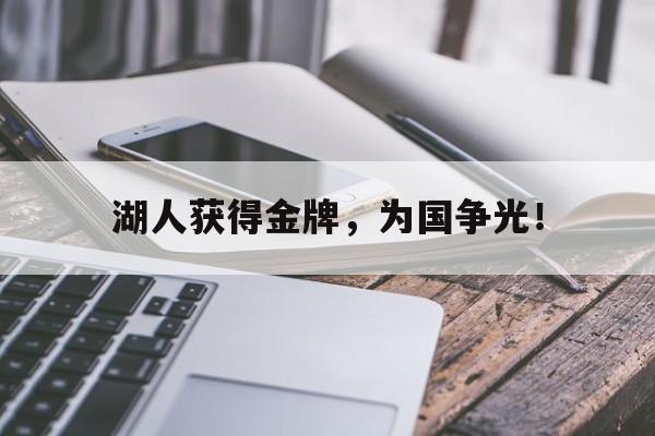 爱游戏ayx官网平台-湖人获得金牌，为国争光！