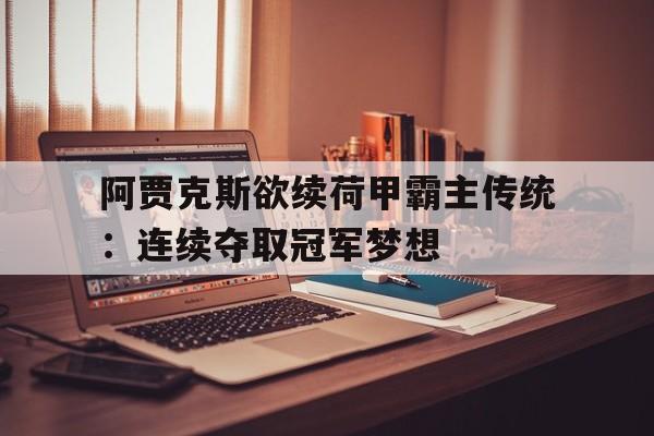 爱游戏平台首页-阿贾克斯欲续荷甲霸主传统：连续夺取冠军梦想
