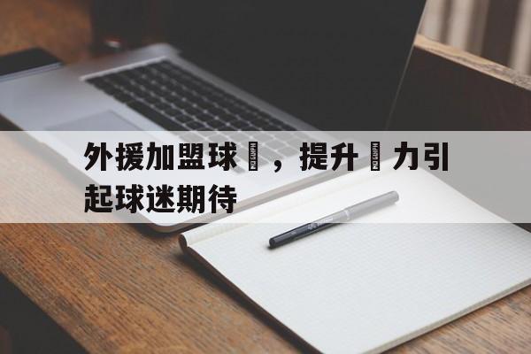 外援加盟球隊，提升戰力引起球迷期待