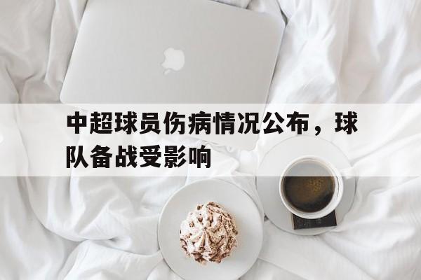 爱游戏平台首页-中超球员伤病情况公布，球队备战受影响