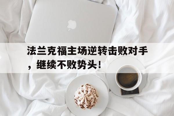 爱游戏ayx官网平台-法兰克福主场逆转击败对手，继续不败势头！
